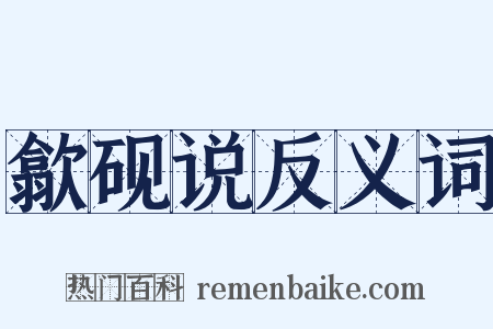 歙砚说反义词是什么意思的图片